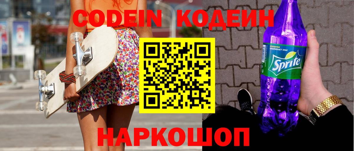 Codein Purple Drank  Кодеиновый сироп Lean напиток Lean (лин)  Выкса  Вход с VPN 